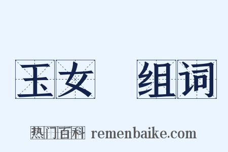 玉女峯组词是什么意思的图片